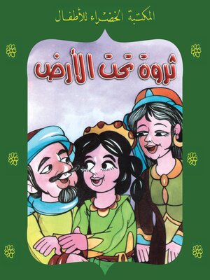 cover image of ثروة تحت الأرض